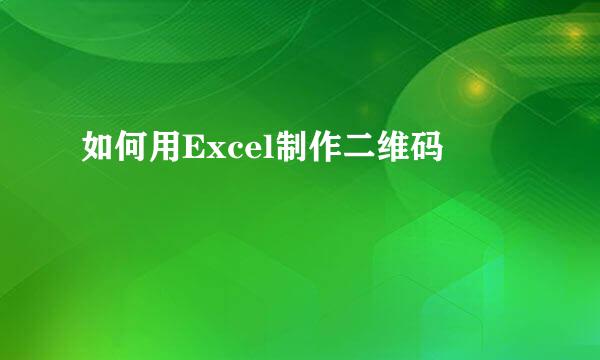 如何用Excel制作二维码