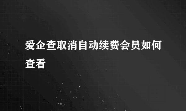 爱企查取消自动续费会员如何查看