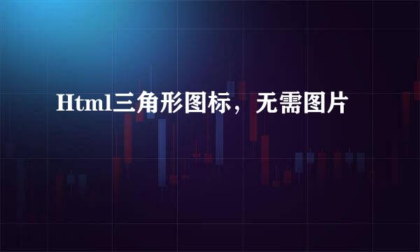 Html三角形图标，无需图片