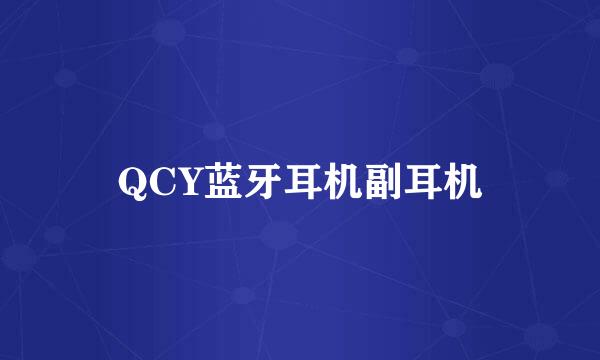 QCY蓝牙耳机副耳机