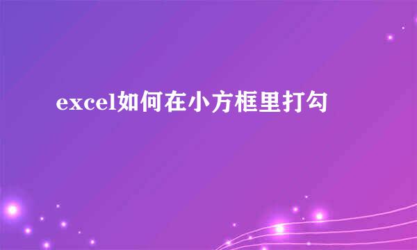 excel如何在小方框里打勾