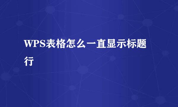 WPS表格怎么一直显示标题行