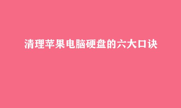 清理苹果电脑硬盘的六大口诀
