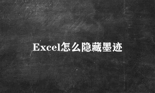 Excel怎么隐藏墨迹