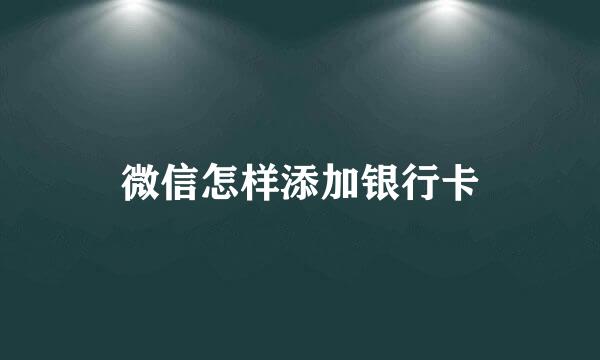 微信怎样添加银行卡