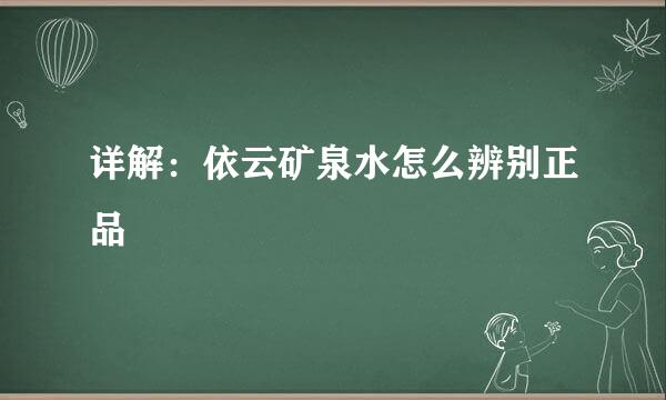 详解：依云矿泉水怎么辨别正品