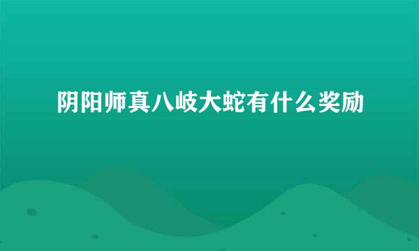 阴阳师真八岐大蛇有什么奖励