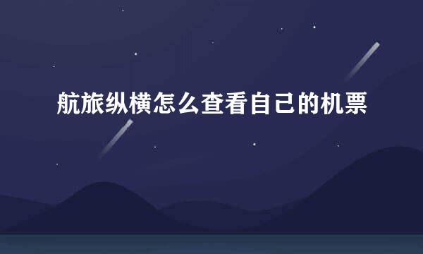航旅纵横怎么查看自己的机票