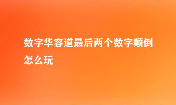 数字华容道最后两个数字颠倒怎么玩