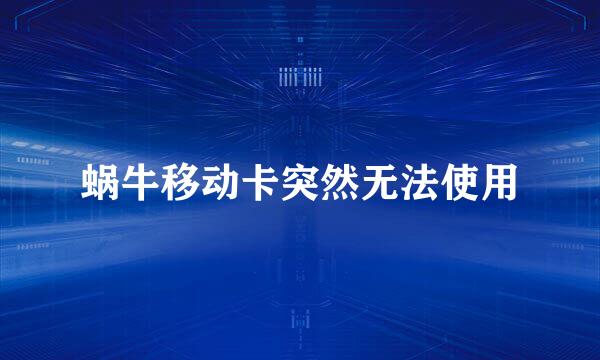蜗牛移动卡突然无法使用