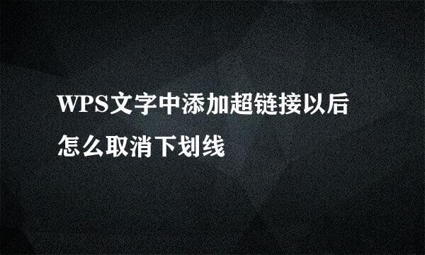 WPS文字中添加超链接以后怎么取消下划线
