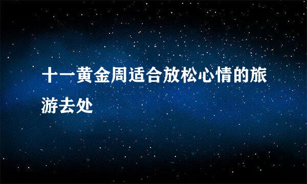 十一黄金周适合放松心情的旅游去处