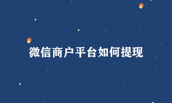 微信商户平台如何提现