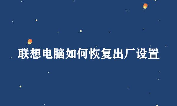 联想电脑如何恢复出厂设置
