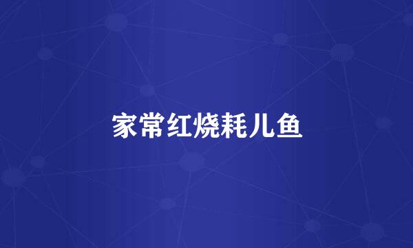 家常红烧耗儿鱼
