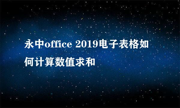 永中office 2019电子表格如何计算数值求和