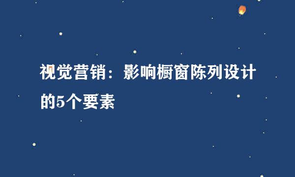 视觉营销：影响橱窗陈列设计的5个要素