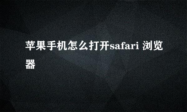 苹果手机怎么打开safari 浏览器