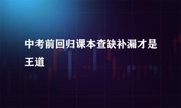 中考前回归课本查缺补漏才是王道