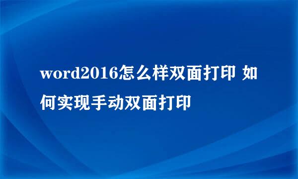 word2016怎么样双面打印 如何实现手动双面打印