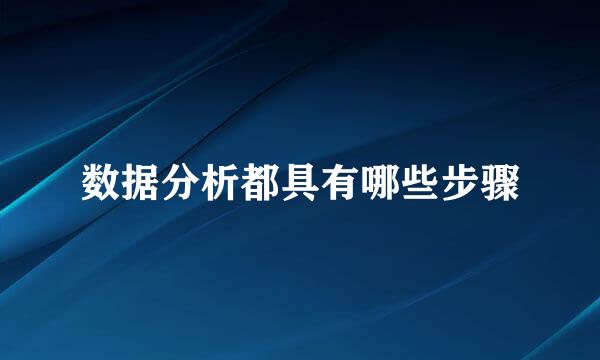 数据分析都具有哪些步骤