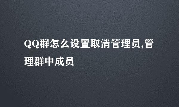 QQ群怎么设置取消管理员,管理群中成员