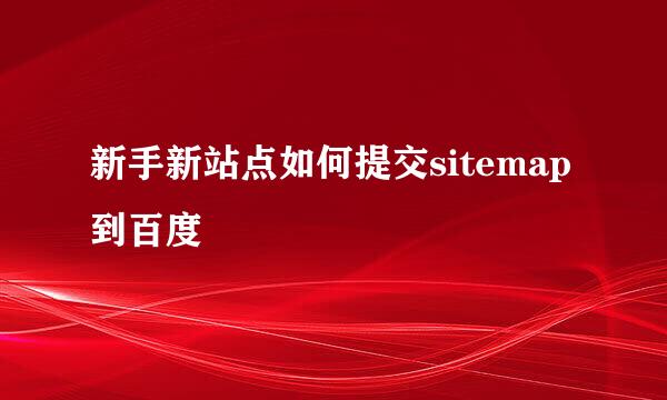 新手新站点如何提交sitemap到百度