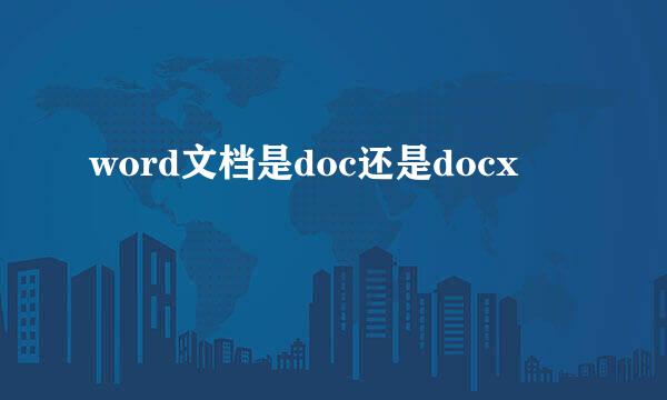 word文档是doc还是docx