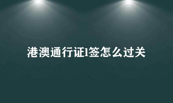 港澳通行证l签怎么过关
