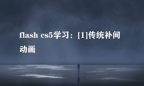 flash cs5学习：[1]传统补间动画