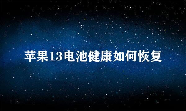苹果13电池健康如何恢复