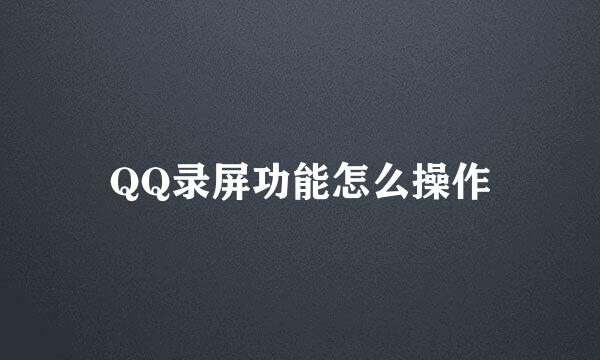 QQ录屏功能怎么操作