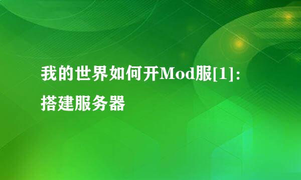 我的世界如何开Mod服[1]：搭建服务器