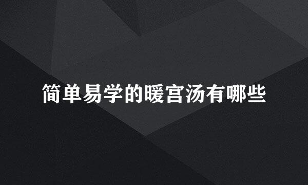 简单易学的暖宫汤有哪些