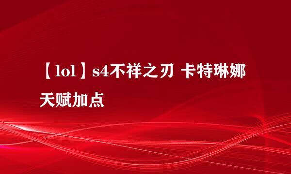 【lol】s4不祥之刃 卡特琳娜天赋加点