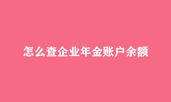 怎么查企业年金账户余额