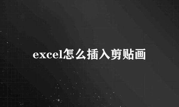 excel怎么插入剪贴画
