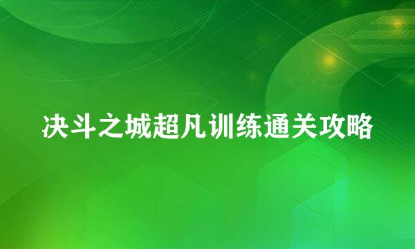 决斗之城超凡训练通关攻略