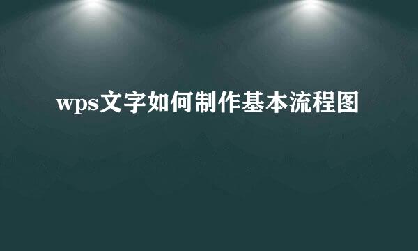 wps文字如何制作基本流程图