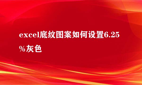 excel底纹图案如何设置6.25%灰色