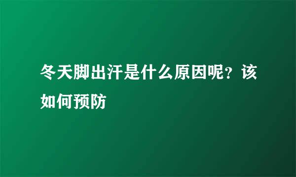 冬天脚出汗是什么原因呢？该如何预防