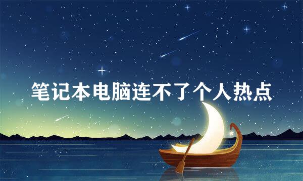 笔记本电脑连不了个人热点