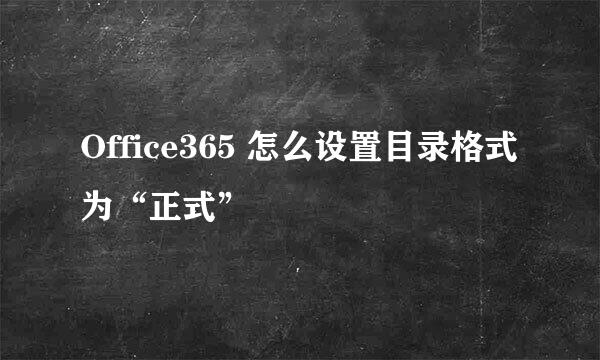 Office365 怎么设置目录格式为“正式”