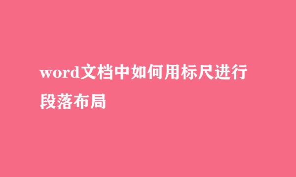 word文档中如何用标尺进行段落布局