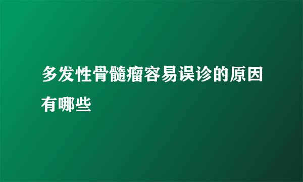 多发性骨髓瘤容易误诊的原因有哪些