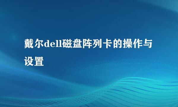 戴尔dell磁盘阵列卡的操作与设置