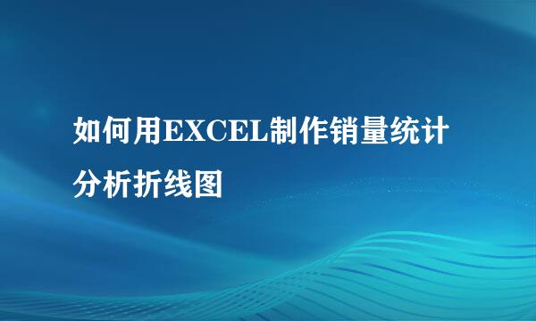 如何用EXCEL制作销量统计分析折线图