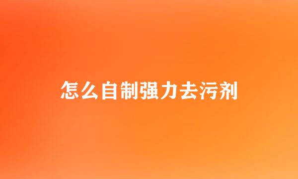 怎么自制强力去污剂