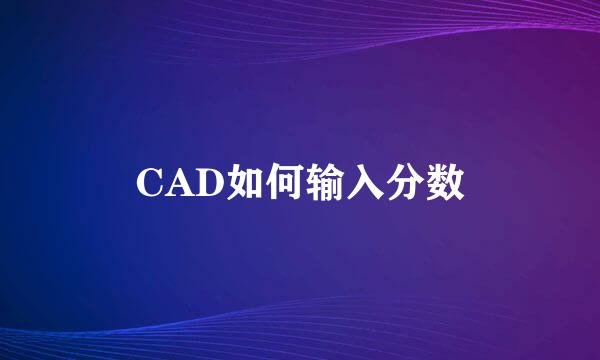 CAD如何输入分数