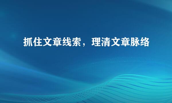 抓住文章线索，理清文章脉络